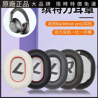 🥇台灣出貨📢適用繽特力Plantronics backbeat pro2耳機套耳罩頭戴式配件替換耳機保護殼 耳塞 耳