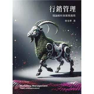 <麗文校園購>行銷管理：理論解析與實務應用 9786269809134