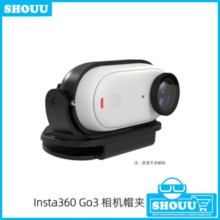 臺灣出貨🔥用於影石Insta360 GO 3 拇指運動相機 帽夾 多角度調節 太陽帽支架 遮陽帽支架 第一人稱