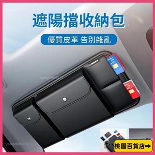 🎶最低價🎶 遮陽板收納袋 收納包 多功能眼睛夾 車內駕駛證包 票據卡片夾 置物袋 車用收納