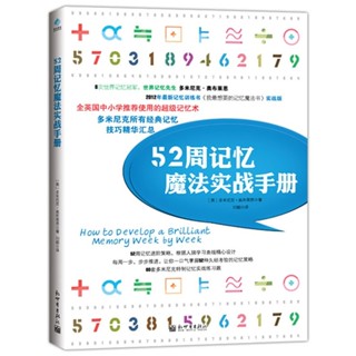 2024年臺灣特價促銷#52周記憶魔法實戰手冊（8次世界記憶錦標賽冠軍，多米尼克.奧布萊恩推薦使用的超級記憶術，匯