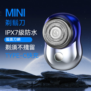 臺灣發貨✨ MINI 電動刮鬍刀 迷你電動刮鬍刀 刮毛刀 電鬍刀 剃鬚刀 刮鬍刀 元石剃鬚刀 送男友老公生日禮物
