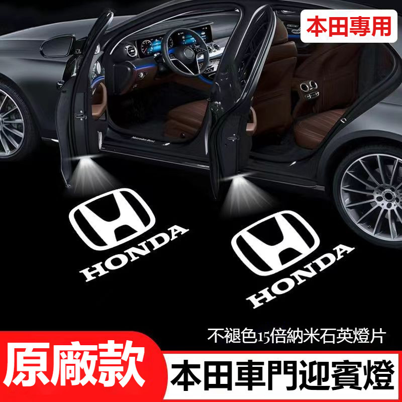 適用於HONDA本田車門燈改裝鐳射投影迎賓燈Accord HRV CRV CITY CIVIC8代9代雅阁車門迎賓燈車門