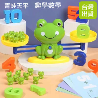 臺灣出貨 數字天秤玩具 青蛙天秤 兒童數字青蛙 數字天坪遊戲 益智玩具 智力開發 寶寶認知邏輯思維訓練 早教益智遊戲