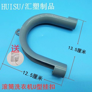 臺灣爆品 通用滾筒洗衣機下水管出水管排水管U型掛鈎掛架配件免打釘 1JLD