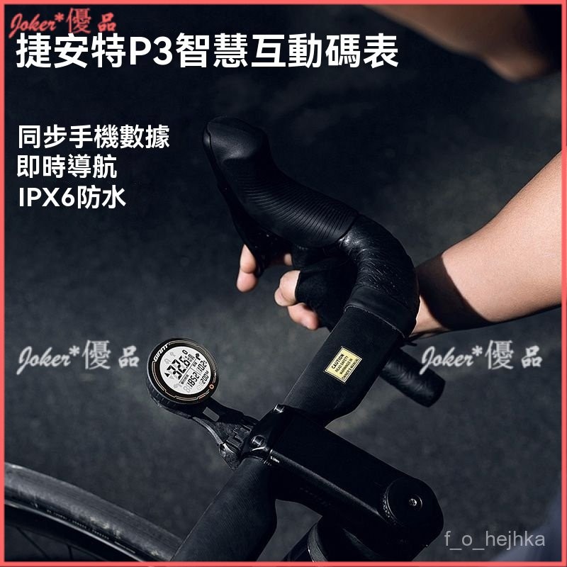 可開發票 捷安特自行車碼錶 P3邁速錶續航智能交互防塵防水夜光導航 腳踏車碼錶 自行車碼錶 自行車錶 公路車碼錶