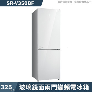 SANLUX臺灣三洋【SR-V350BF】325公升玻璃鏡面兩門變頻電冰箱1級-下冷凍(附紅酒架)(含標準安裝)