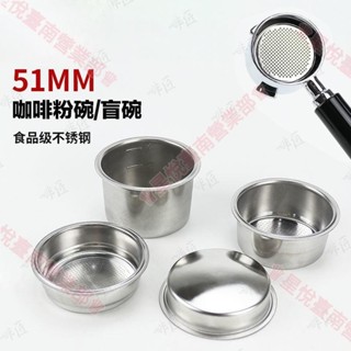 新竹出貨♕咖啡粉碗 51mm不鏽鋼單份/雙份/四人份清潔盲碗 咖啡機改裝手柄通用