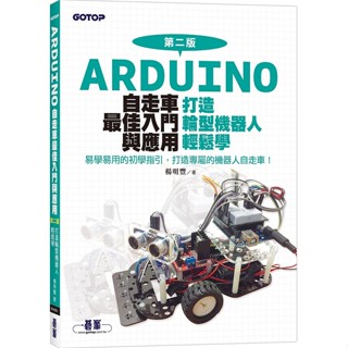 Arduino自走車最佳入門與應用(第二版)-打造輪型機器人輕鬆學【ttbooks】