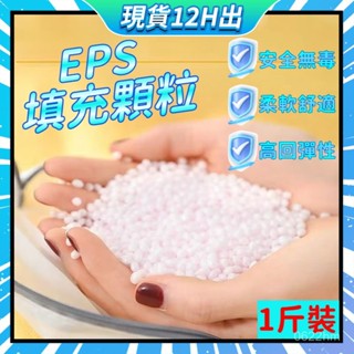 🌞隔日到貨🌞 eps泡沫填充顆粒 沙發填充物 保麗龍粒 填充顆粒 保麗龍球 懶骨頭填充 沙發填充 塑膠粒 懶骨頭內膽 x