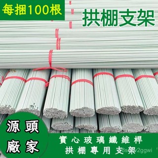 全網最低價🔥 拱棚大小支架 保溫棚花棚玻縴桿 農用拱竿骨架玻璃鋼實心園藝裝飾支撐架 小拱棚支架 菜園纖維桿大棚支架