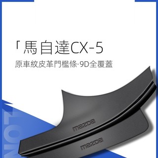 【Mazda 專用】適用23-24款 CX-5 馬自達cx5車內飾用品改裝飾配件腳踏闆門檻條保護貼