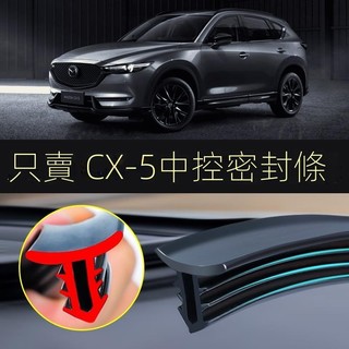 【Mazda 專用】適用23-24款 CX-5馬自達cx5全車配件汽車用品大全內飾改裝件專用裝飾中控臺密
