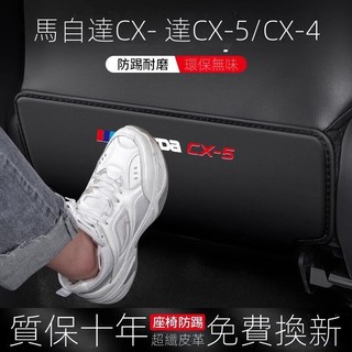 【Mazda 專用】適用23-24款 CX-5馬自達CX4/CX5座椅防踢墊車內防護24款汽車椅背改裝車載用品