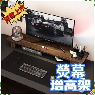 🔥臺灣出貨🔥螢幕增高架 筆電增高 桌上置物架 螢幕架 鍵盤架 電腦桌 增高架 電腦螢幕架 木製螢幕增高架 書桌架