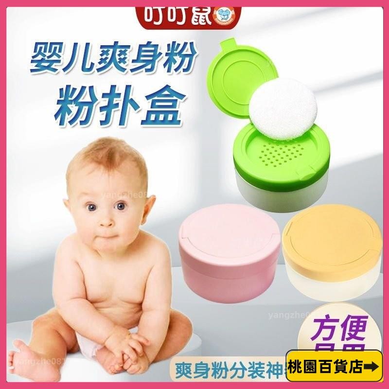 低價熱銷👍痱子粉盒 爽身粉分裝 粉瓶 粉撲 舒適爽身粉盒痱子粉撲盒空盒子嬰兒寶寶兒童圓形便攜式粉盒帶粉撲 OZSD