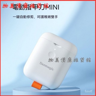 可開發票Seemagic電動指甲刀MINI磨甲器家用充電修剪器成人修甲鉗 電動指甲剪 電動指甲刀 電動修甲器 自動修甲器