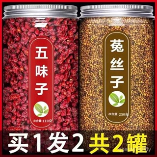 【桃園出貨】五味子菟絲子茶 泡茶 兔絲子茶 五味子茶 北五味子新鮮枸杞子五味子泡水菟絲子茶