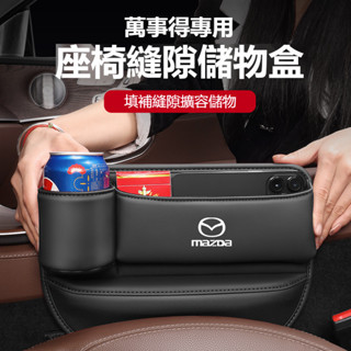 適用於萬事得Mazda 汽車縫隙收納盒 車載收納盒 縫隙置物盒 座椅縫隙儲物盒 皮革置物包 車用收納 車載多功能儲物盒