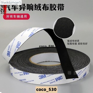 🔥好物推薦🔥3M植絨布密封防塵降噪毛絨膠布線束消除車門車體中控摩擦異響膠帶coco_530