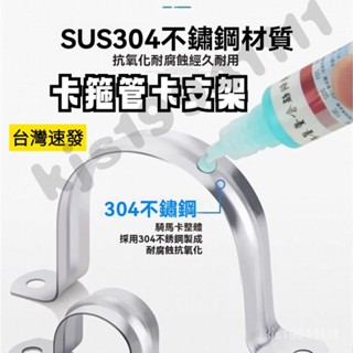 不銹鋼騎馬卡 騎馬卡U型 U型卡夾 水管夾 卡夾牆上固定 卡箍管卡支架 水管固定夾 管卡箍抱箍 風管軟管固定 白鐵管束