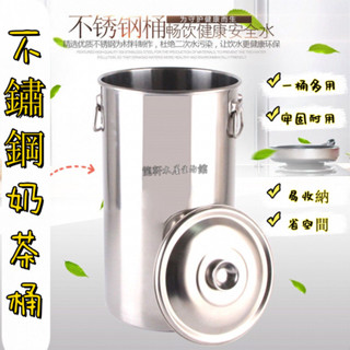 可開發票 201不鏽鋼水桶 加厚不鏽鋼奶茶桶 帶蓋不銹鋼桶 珍珠奶茶桶 長桶湯桶 湯鍋煮茶桶 咖啡飲料涼茶桶 商用大容量
