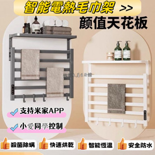可開髮票 訂製110V 電熱毛巾架 小米米傢智慧電熱毛巾架烘幹 升級免打孔 速熱 新款傢用衛生間毛巾浴巾加熱架 置物架