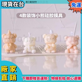 ✨品質優選🔥韓國ins 小熊模具 矽膠模具 擴香石 水晶滴膠模具 香薰蠟燭模具 蛋糕模具 可愛卡通小熊生日蠟燭烘焙裝扮