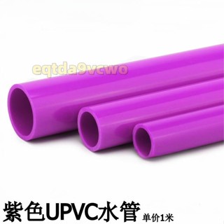 臺灣出貨免運🔥紫色UPVC水管PVC給水管紫色塑膠水管紫管紫色PVC塑膠硬管彩色水管