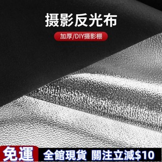 雙喜熱賣✨攝影加厚反光布 DIY攝影棚背景布反光板拍照反光傘直播補光道具荔枝紋遮光擋光板支架自製鋁箔柔光箱反光紙 高質量