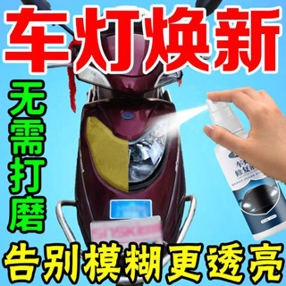 🔥限時下殺#居家優品#機車配件 好用】汽車大燈清洗翻新修複液髮黃老化還原劑燈罩清洗速亮拋光劑 sam