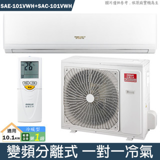 SANLUX臺灣三洋【SAE-101VWH/SAC-101VWH】1級變頻壁掛一對一分離式冷氣(冷暖型)(含標準安裝)