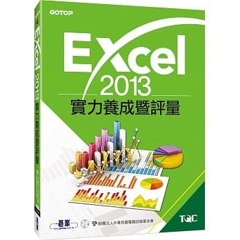<姆斯>Excel 2013實力養成暨評量 中華民國電腦技能基金會 碁峰 9789863472254 <華通書坊/姆斯>
