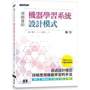 <姆斯>AI開發的機器學習系統設計模式 澁井雄介/許鬱文 碁峰資訊 9786263242036 <華通書坊/姆斯>