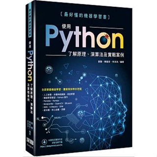<華通書坊/姆斯>最好懂的機器學習書：使用Python瞭解原理、演算法及實戰案例 劉艷, 韓龍哲, 李沫沫 深智數位 9786267273197<華通書坊/姆斯>