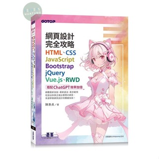 【華通書坊】網頁設計完全攻略HTML、CSS、JavaScript、Bootstrap、jQuery、Vue.js、RWD-搭配ChatGPT效率加倍 陳惠貞 碁峰 9786263246874