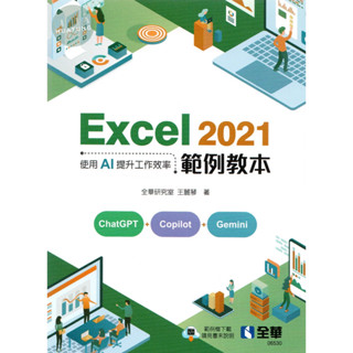 【現貨】Excel 2021範例教本-使用AI提升工作效率 全華研究室、王麗琴 全華 9786263288812