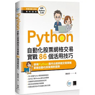 【華通書坊】Python：自動化股票網格交易實戰86個活用技巧 劉承彥 博碩 9786263339231