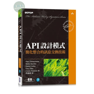 【華通書坊】API設計模式-簡化整合的訊息交換技術 Olaf Zimmermann/洪國超 碁峰資訊 9786263248533
