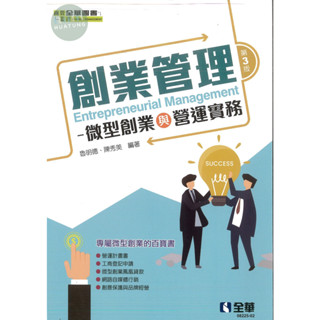 【華通書坊】創業管理：微型創業與營運實務(第三版) 魯明德, 陳秀美 全華 9789865035907 <華通書坊/姆斯>