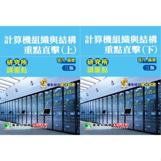 <姆斯>研究所講重點：計算機組織與結構重點直擊(三版)(上/下) 張凡 大碩 9789863456940/9789863456957 <華通書坊/姆斯>
