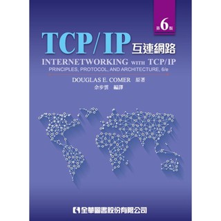 [華通書坊]TCP/IP互連網路(第六版) Comer 6/e 佘步雲 全華 9789862803806