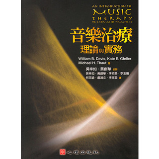【華通書坊】音樂治療理論與實務 Davis(吳幸如) 心理 9789861575803 <華通書坊/姆斯>