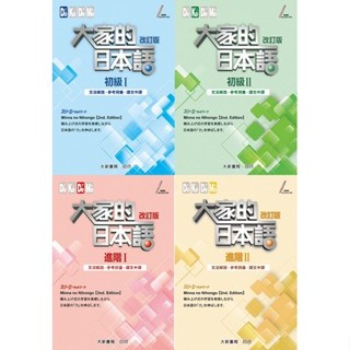 (不收退)【現貨】大家的日本語(改訂版)(2版)文法解說・參考詞彙・課文中譯：初級Ⅰ/初級Ⅱ/進階Ⅰ/進階Ⅱ 株式會社スリーエーネットワーク 大新書局 <華通書坊/姆斯>