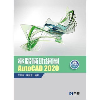 【現貨】<姆斯>電腦輔助繪圖AutoCAD 2020(附範例光碟) 王雪娥, 陳進煌 全華 9789865033514 <華通書坊/姆斯>