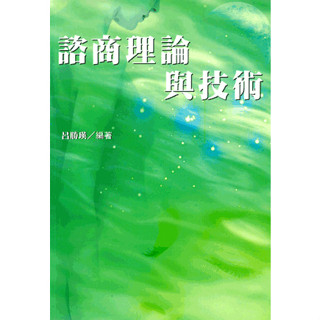 【華通書坊】諮商理論與技術 呂勝瑛 五南 9789571102610 <華通書坊/姆斯>