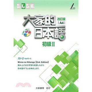 <姆斯> 【現貨】大家的日本語：初級Ⅱ（改訂版）（A4）スリーエーネットワーク 大新 9789863211037 <華通書坊/姆斯>