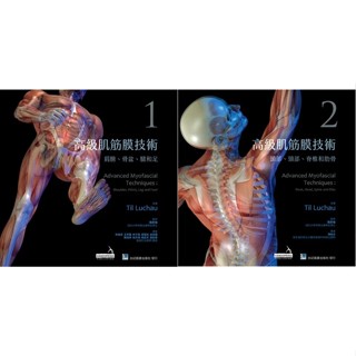 【現貨】高階肌筋膜技術：(1)肩膀.骨盆.腿和足/(2)頭部、頸部、脊椎和肋骨 林俊良/陳柏文 合記 9789863682967/9789863683285 <華通書坊/姆斯>