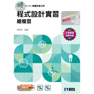 【現貨】升科大四技-程式設計實習總複習(2025最新版) 陳建宏 科友 9789864645640<華通書坊/姆斯>