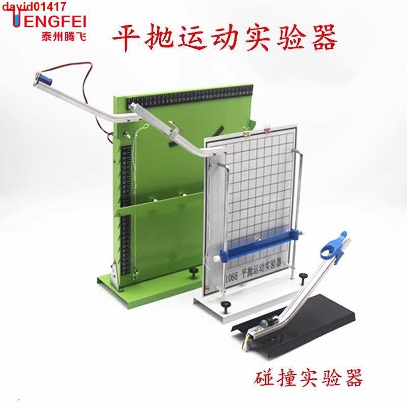 平拋和碰撞實驗器高中物理實驗室教學儀器實驗器材教具##熱銷下殺